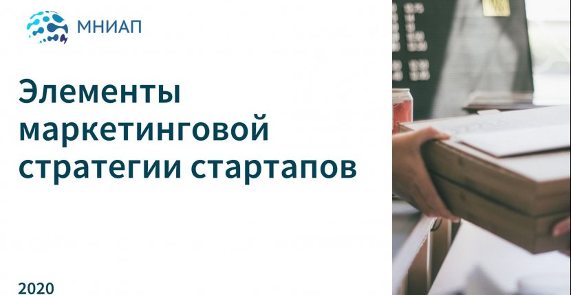 Элементы маркетинговой стратегии стартапов