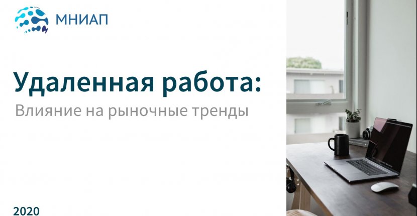 Тренды удаленной работы