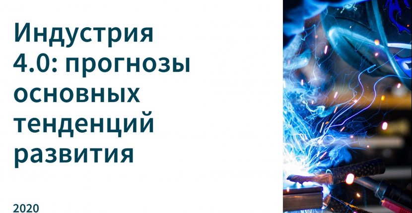 Индустрия 4.0
