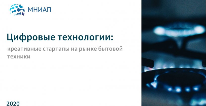 Креативные старта на рынке бытовой техники