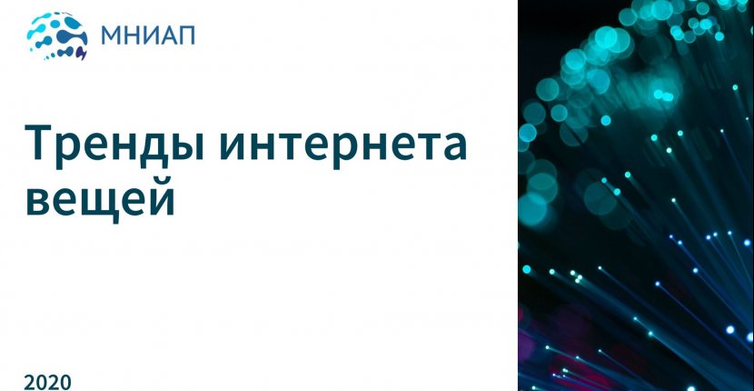 Тренды интернета вещей