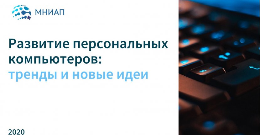 Развитие персональных компьютеров: тренды и новые идеи