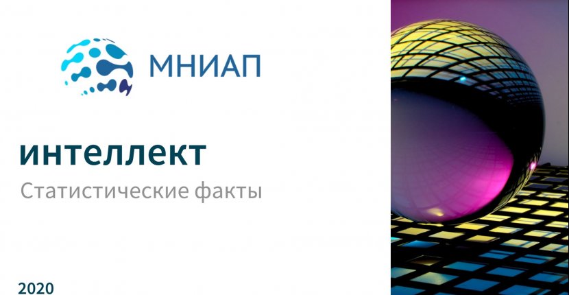 Искусственный интеллект - Факты