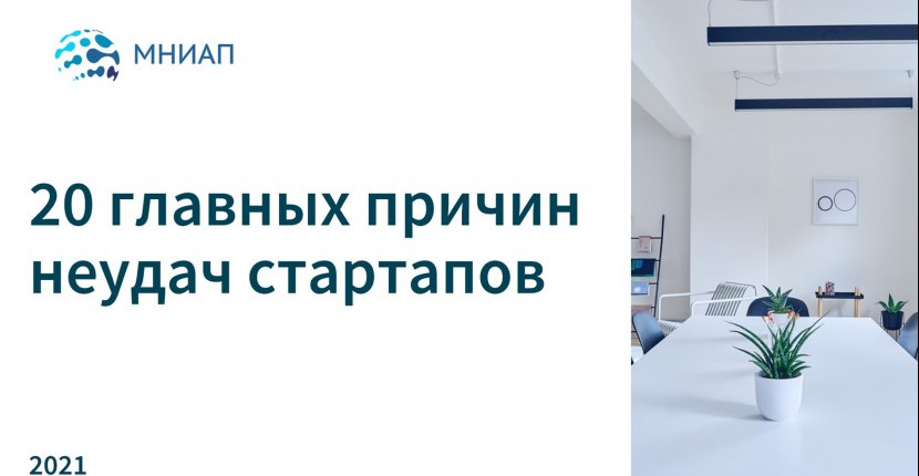 Причины неудачных стартапов