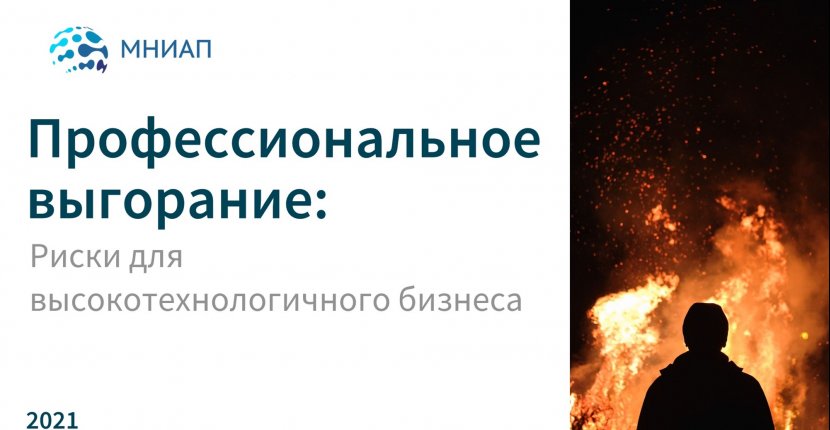 Профессиональное выгорание 