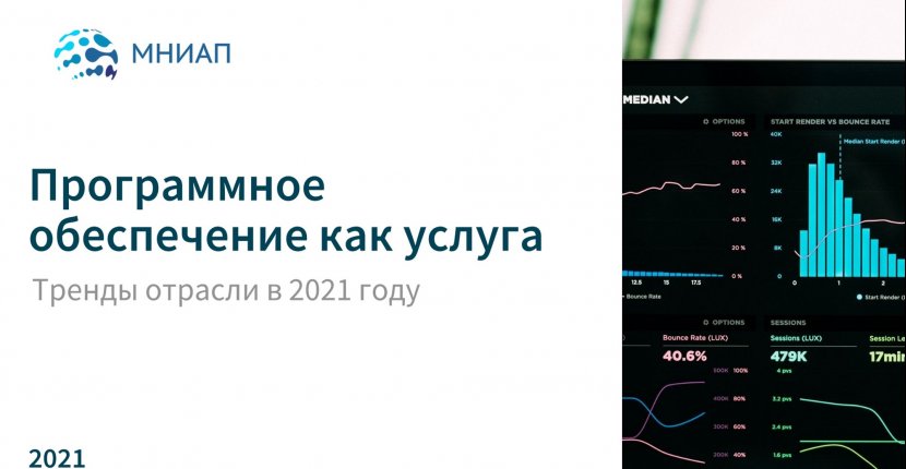Программное обеспечение как услуга