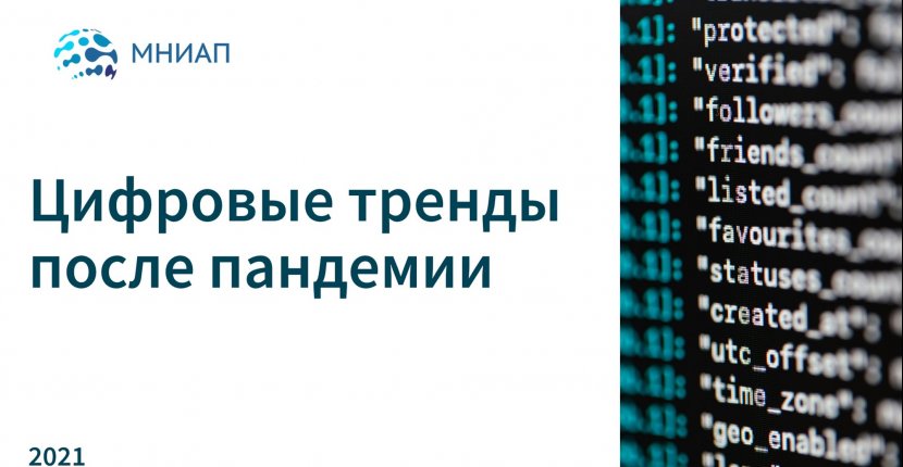 Цифровые тренды после пандемии
