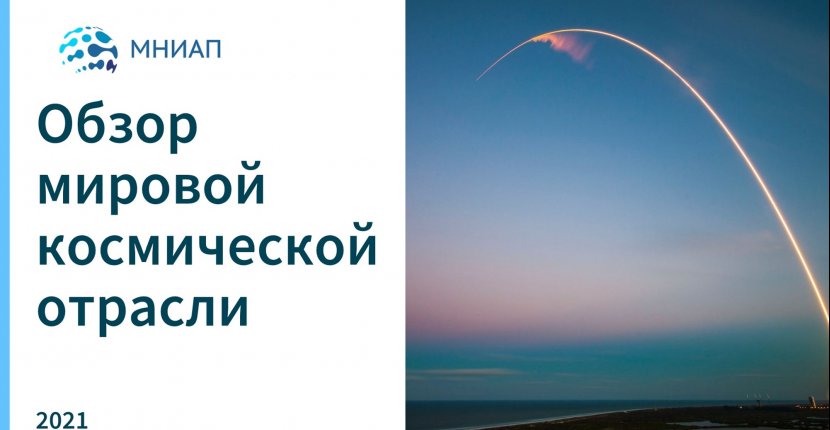 Обзор мировой космической отрасли