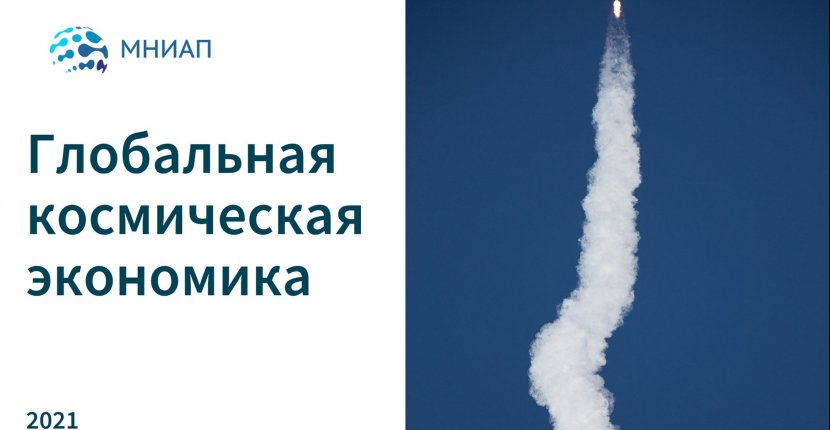 Глобальная космическая экономика