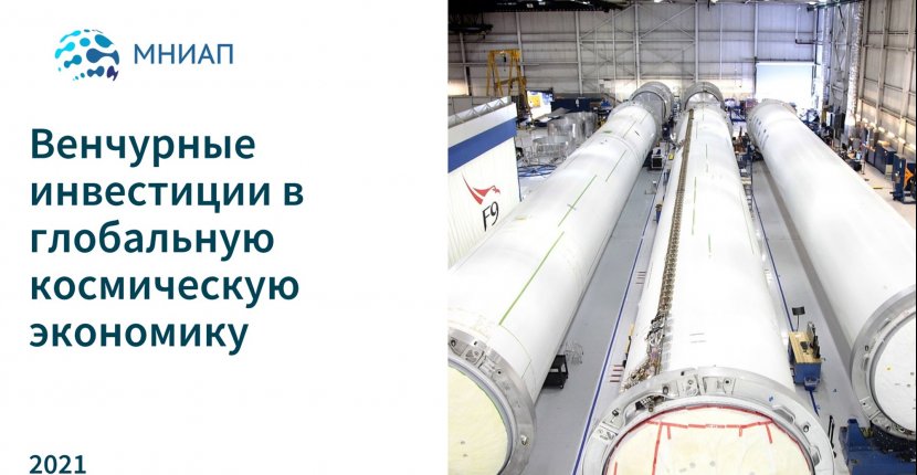 Венчурные инвестиции в глобальную космическую экономику