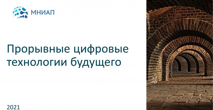 Прорывные технологии