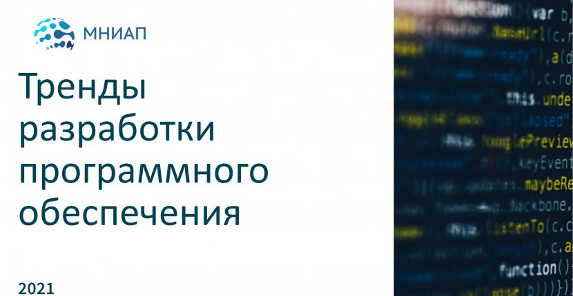 Тренды разработки программного обеспечения