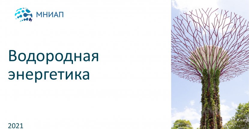 Водородная энергетика