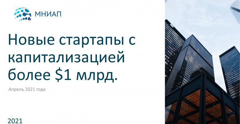 Стартапы апреля