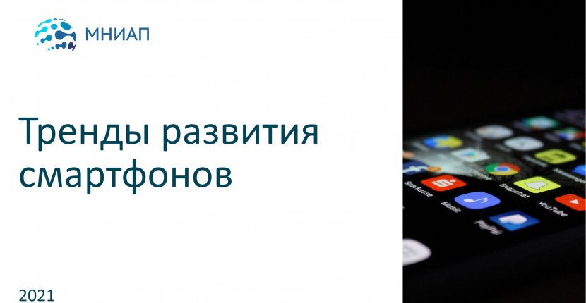 Тренды смартфонов