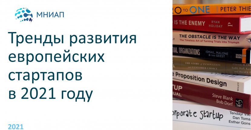 Тренды развития европейских стартапов