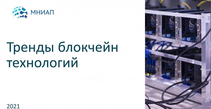 Тренды блокчейн технологий
