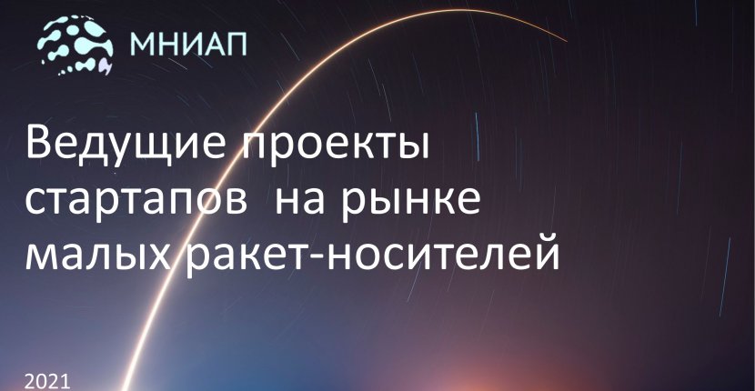Ведущие проекты стартапов на рынке ракет-носителей