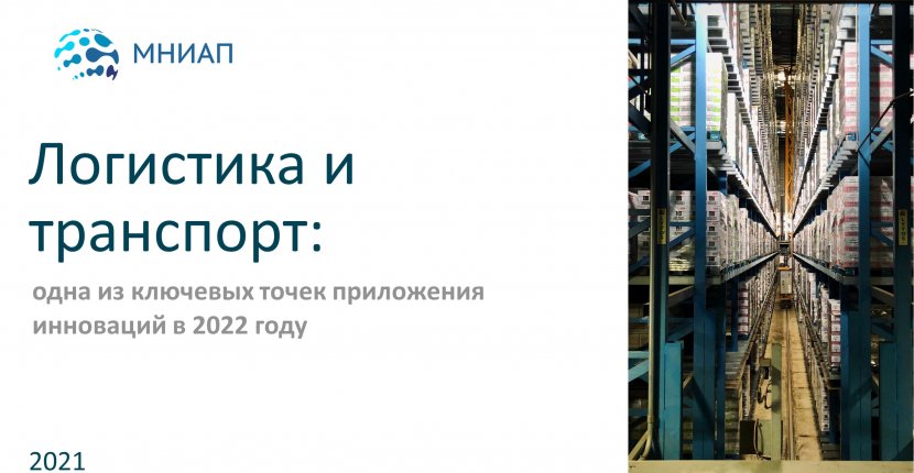 Логистика и транспорт