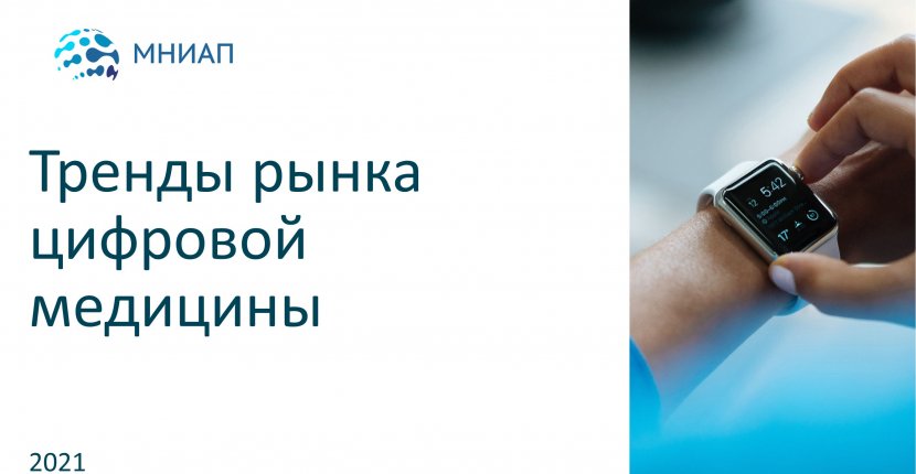 Тренды рынка цифровой медицины