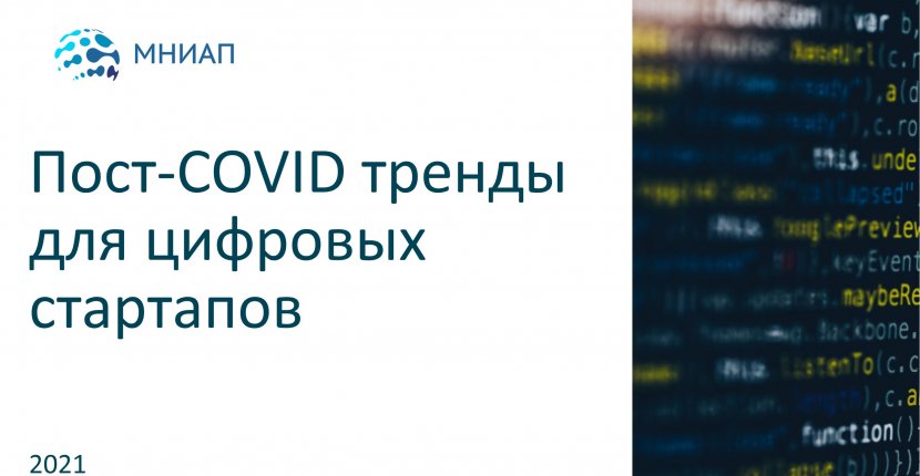 Пост-COVID тренды