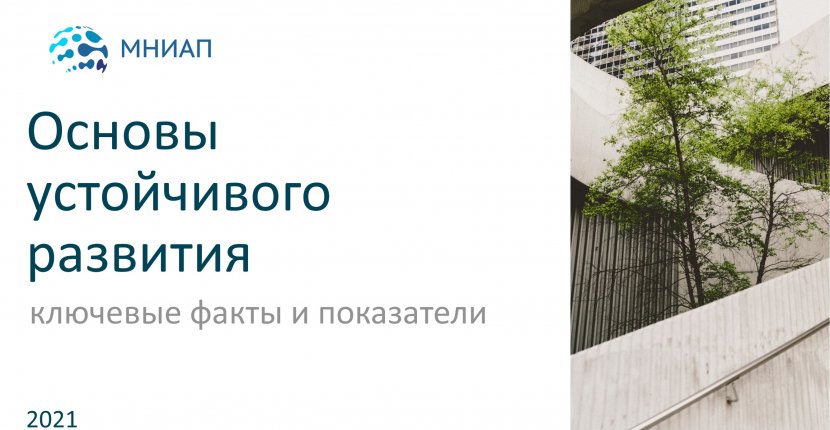 Основы устойчивого развития