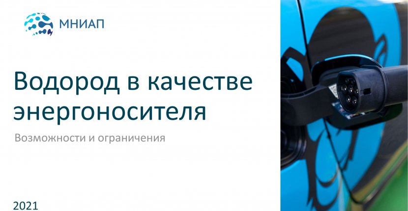 Водород в качестве энергоносителя