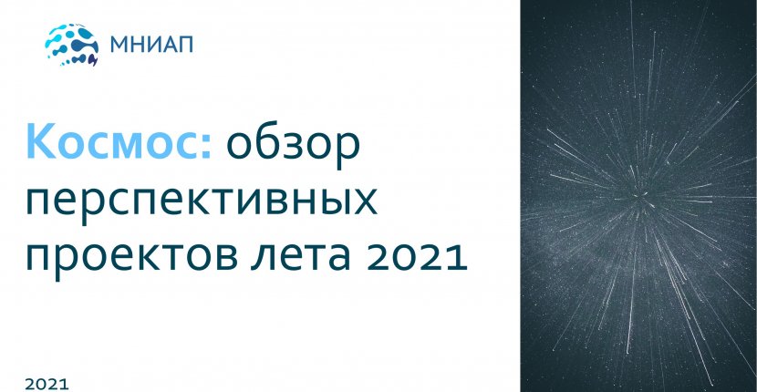 Космос: обзор перспективных проектов лета 2021