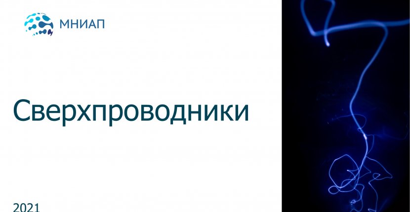 Сверхпроводники