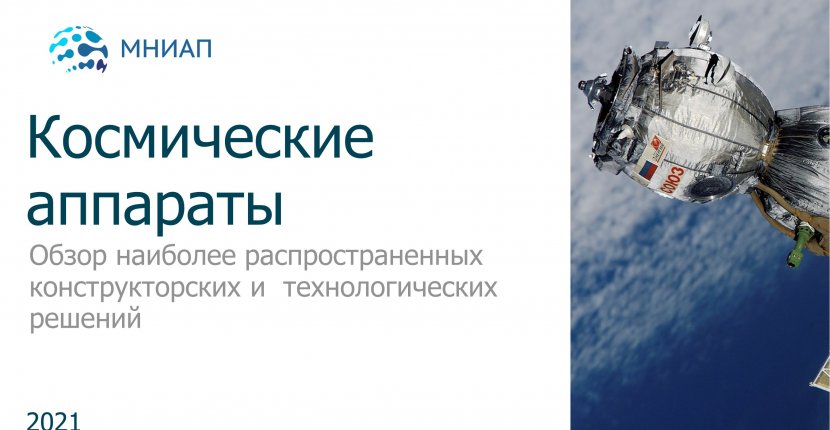 Космические аппараты