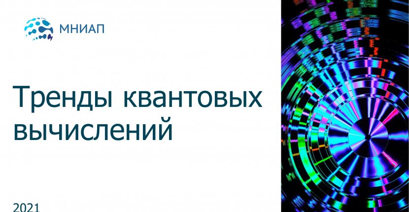 Тренды квантовых вычислений