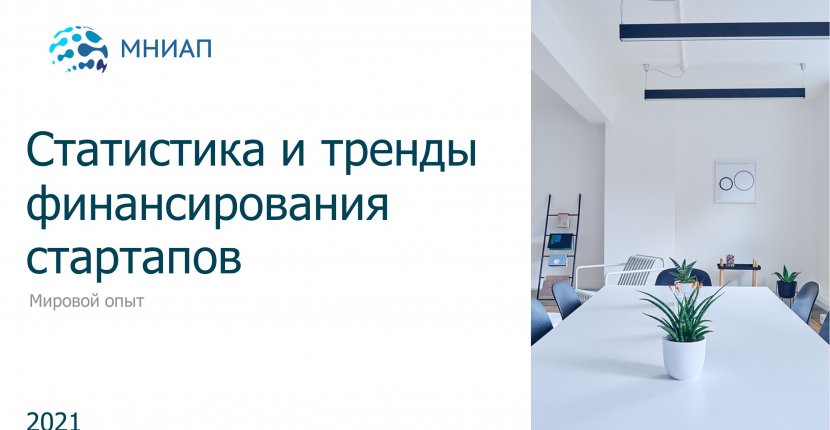 Статистика и тренды финансирования стартапов