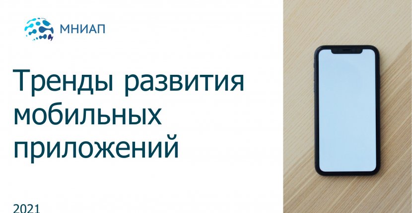 Тренды развития мобильных приложений