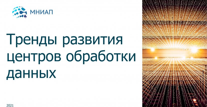 Тренды развития центров обработки данных