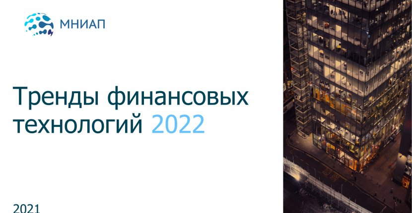 МНИАП. Тренды в финансовой сфере 2022. Financial trends 2022.