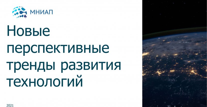 Новые перспективные тренды развития технологий