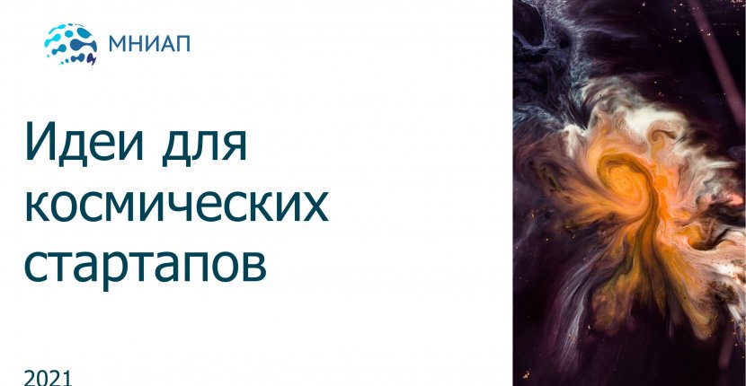 Идеи для космических стартапов