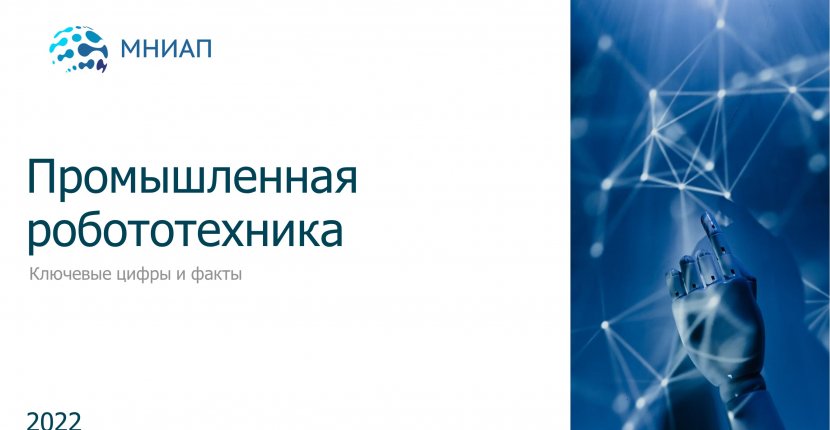 Промышленная робототехника