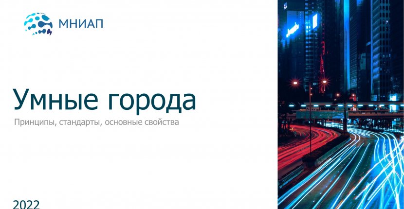 Умные города