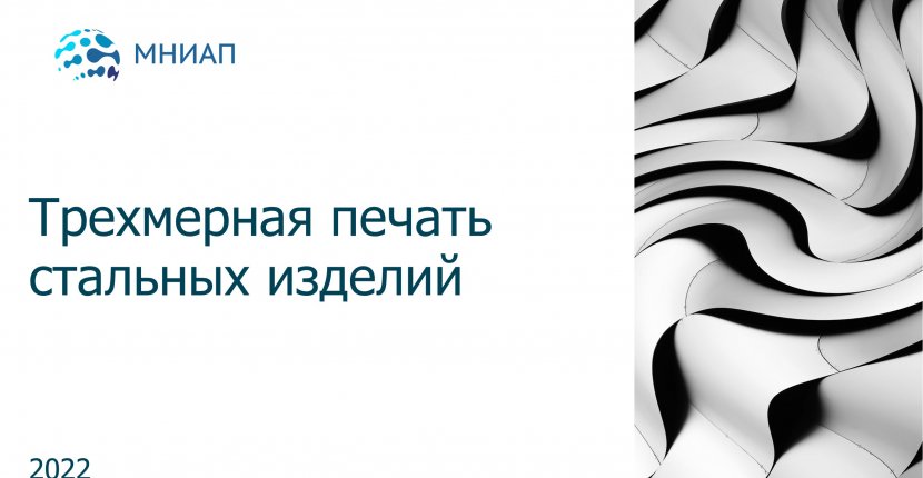Трехмерная печать стальных изделий