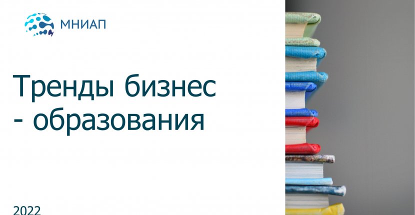 Тренды бизнес - образования