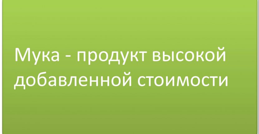 Мука - продукт высокой добавленной стоимости