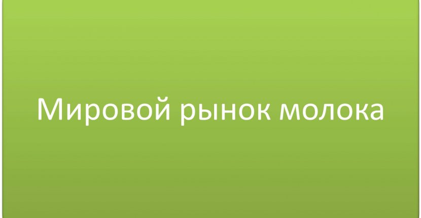 Мировой рынок молока