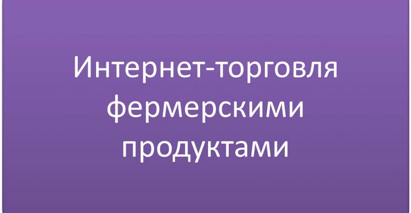Интернет-торговля фермерскими продуктами в России
