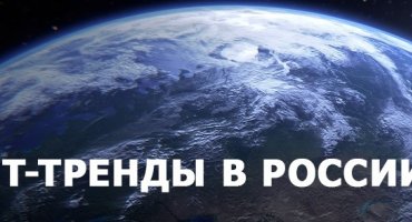 Главные IT-тренды 2020 года в России