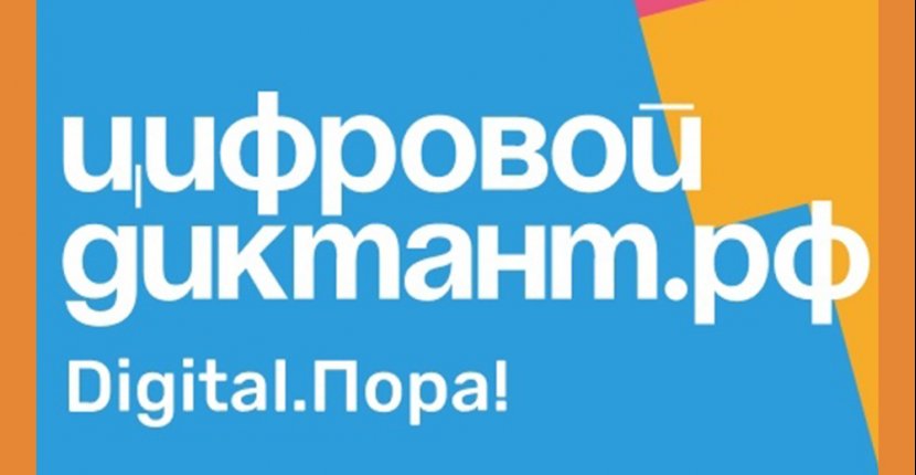 С 28 марта по 11 апреля проходит инициатива «Цифровой диктант 2020»