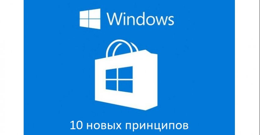 Microsoft рассказал о 10 принципах работы своего магазина приложения