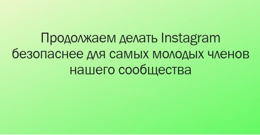 Взрослые пользователи Instagram не смогут писать незнакомым подросткам