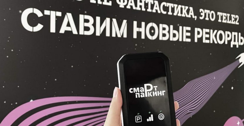 Гаджет Tele2 помогает оплачивать парковку