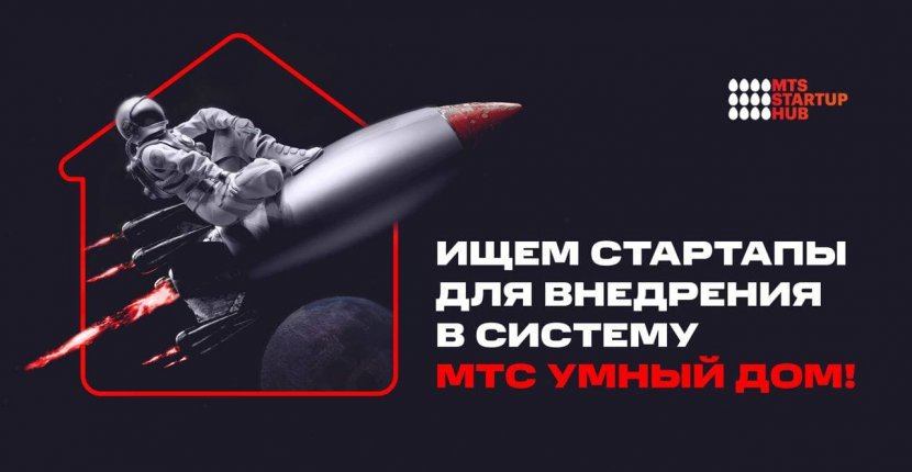 МТС ищет стартапы для Умного дома